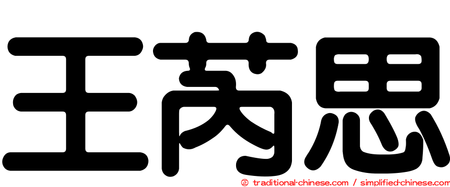 王芮思