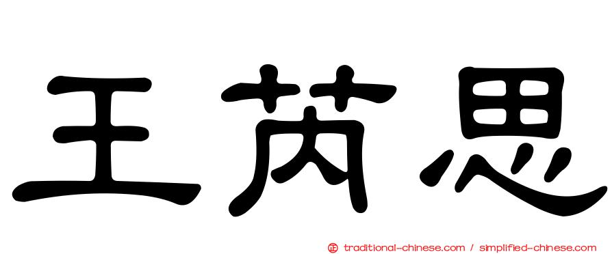 王芮思