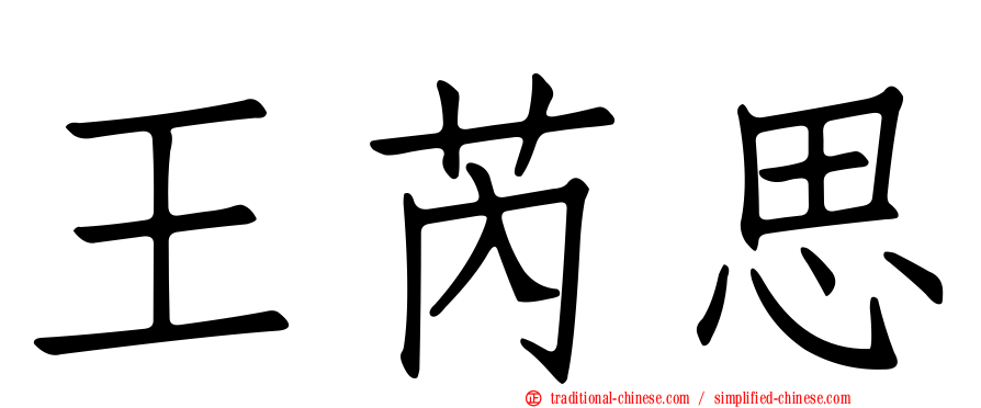 王芮思