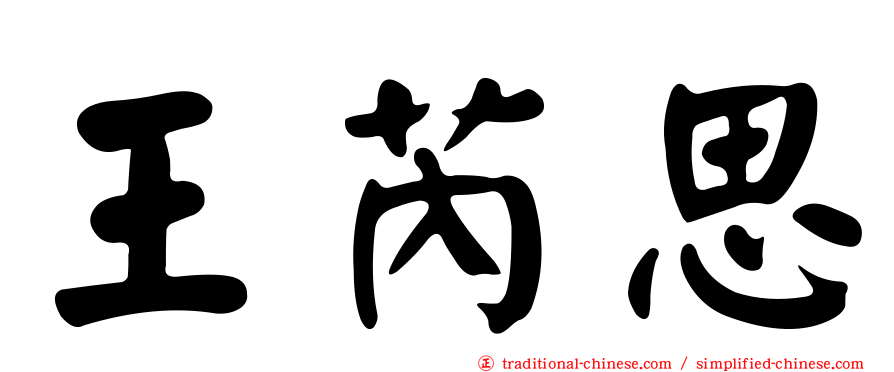 王芮思