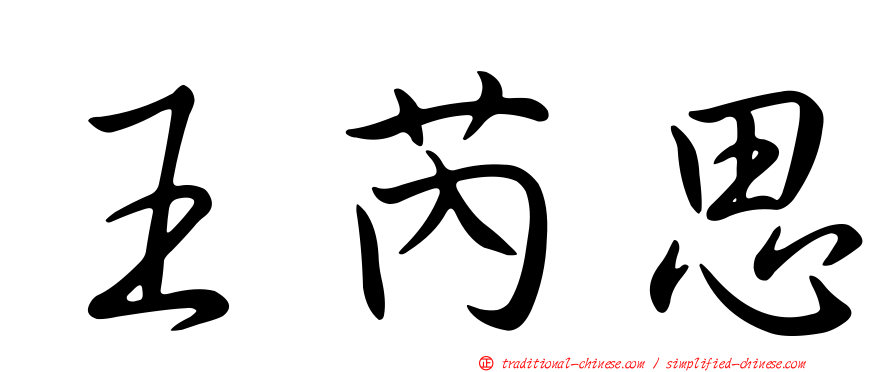 王芮思