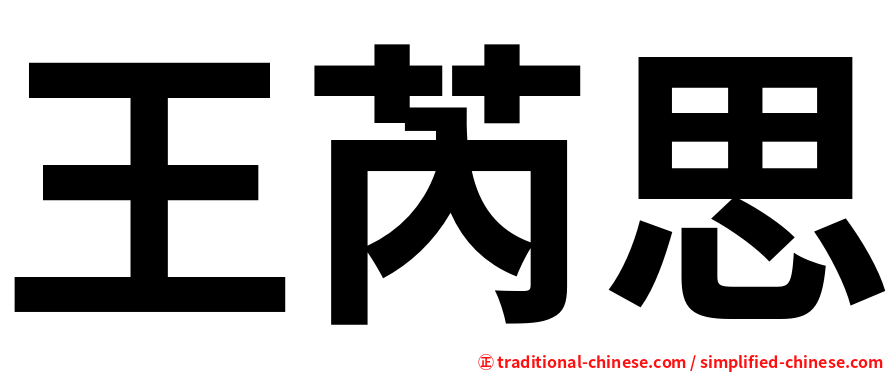 王芮思