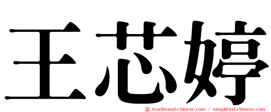 王芯婷
