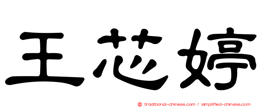 王芯婷