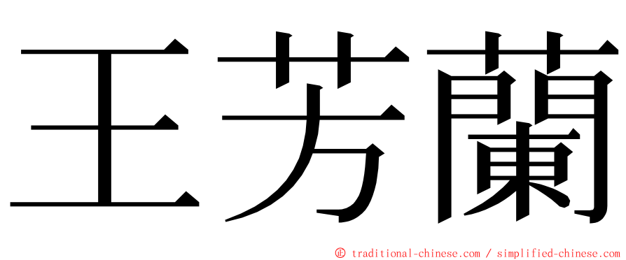 王芳蘭 ming font