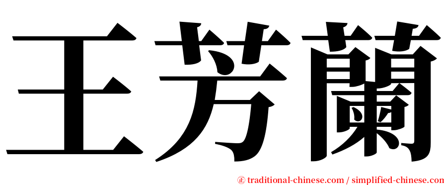 王芳蘭 serif font