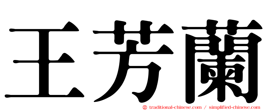 王芳蘭