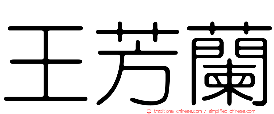 王芳蘭