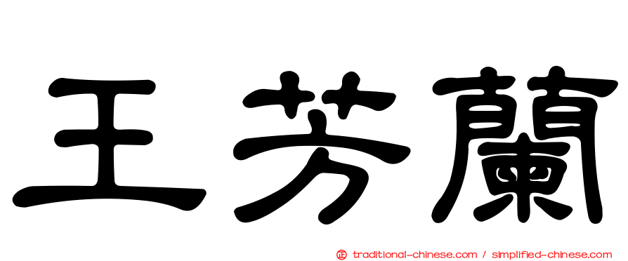 王芳蘭