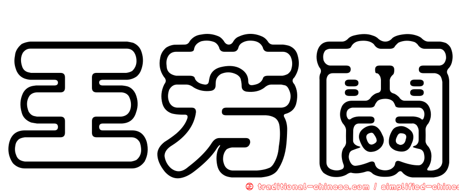 王芳蘭
