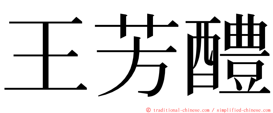 王芳醴 ming font