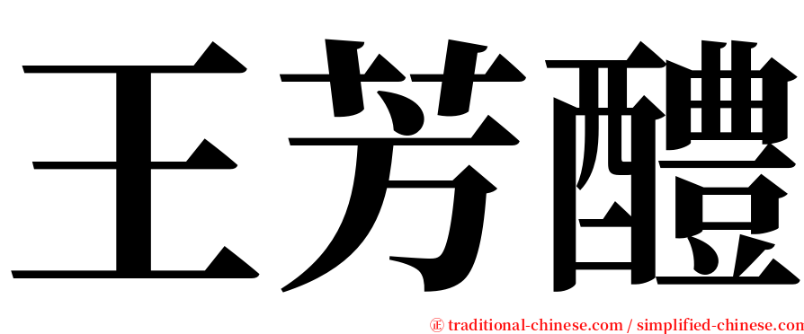 王芳醴 serif font