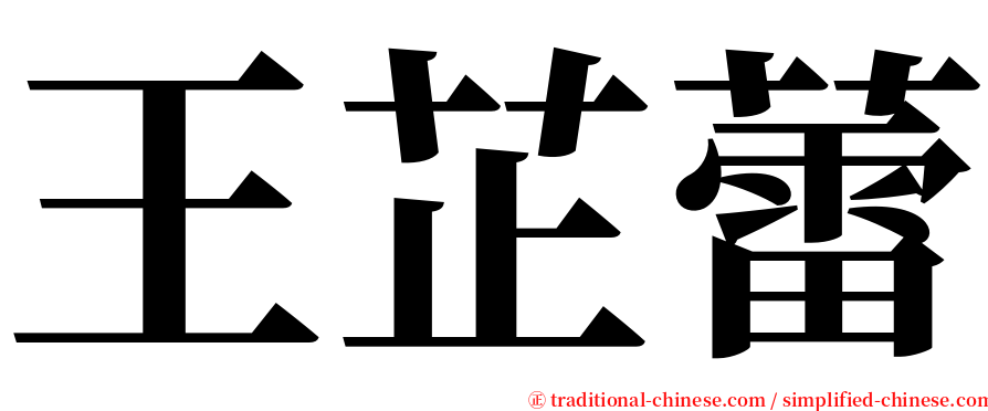 王芷蕾 serif font