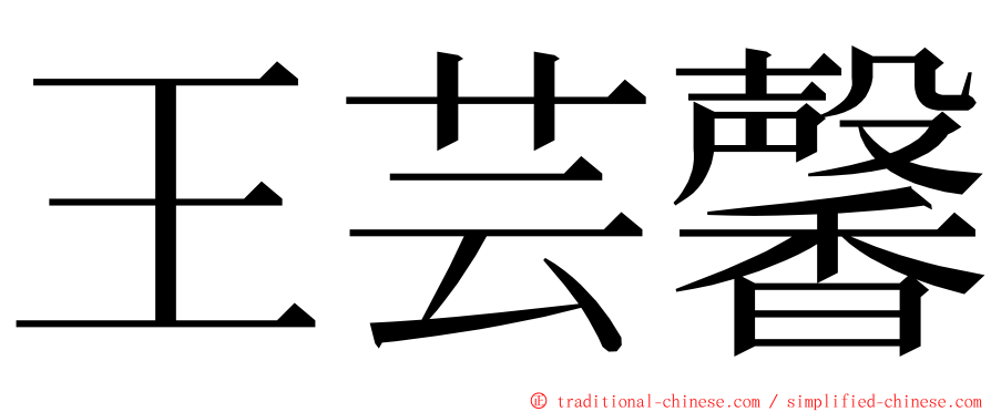 王芸馨 ming font