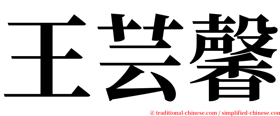 王芸馨 serif font