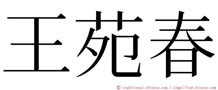 王苑春 ming font