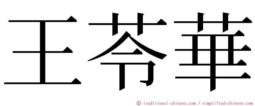 王苓華 ming font