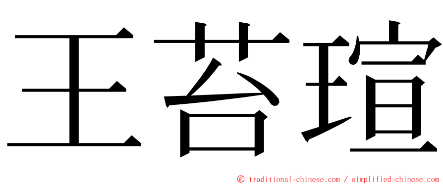 王苔瑄 ming font