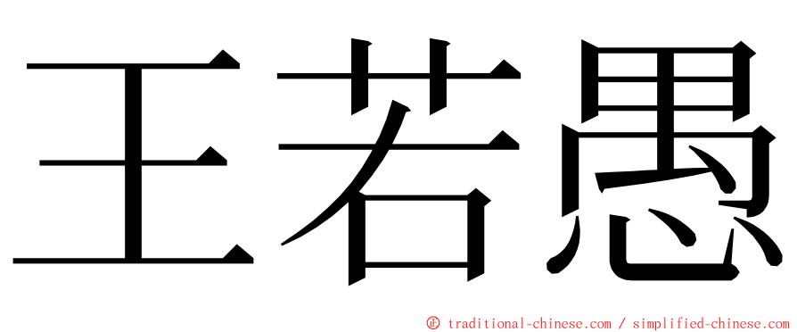 王若愚 ming font
