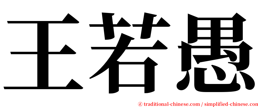 王若愚 serif font