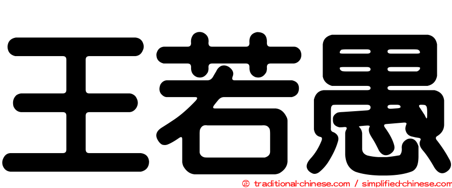 王若愚
