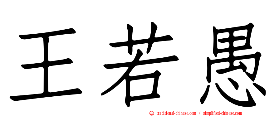 王若愚
