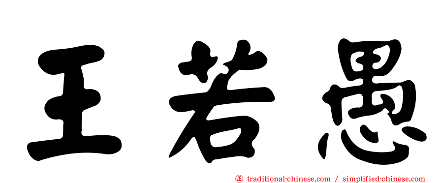 王若愚