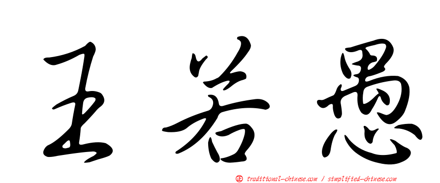王若愚