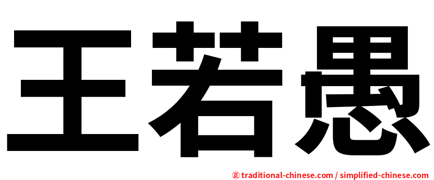 王若愚