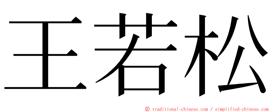王若松 ming font