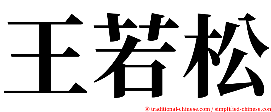 王若松 serif font