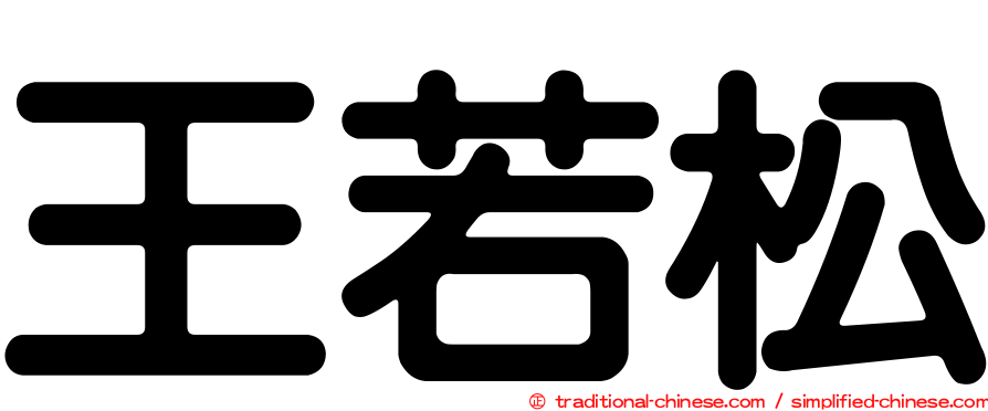 王若松