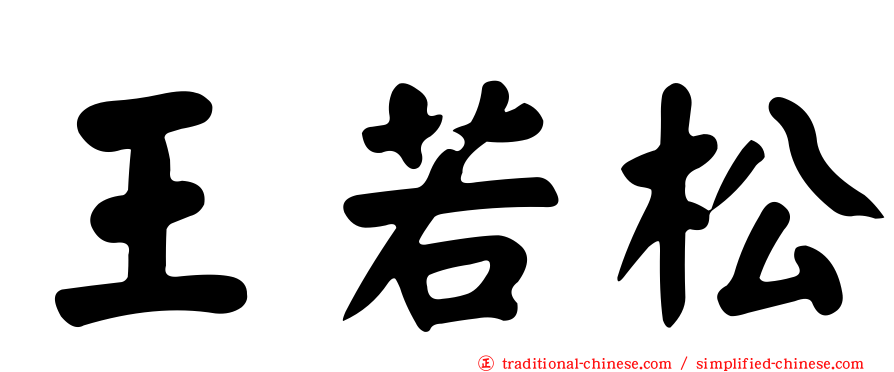 王若松