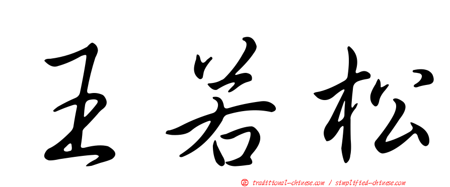 王若松