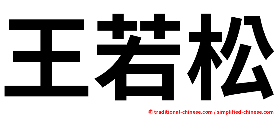 王若松
