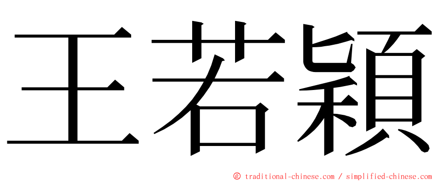 王若穎 ming font