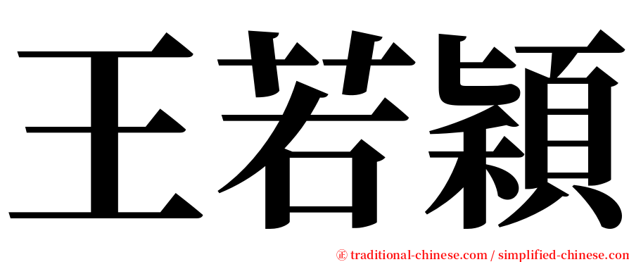 王若穎 serif font