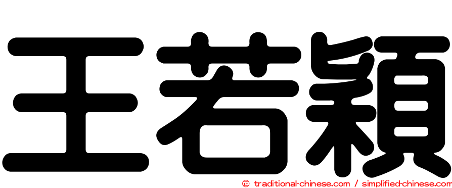 王若穎