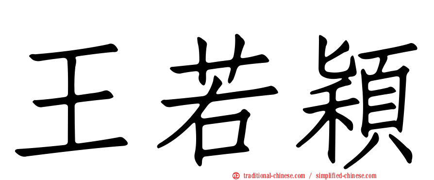王若穎