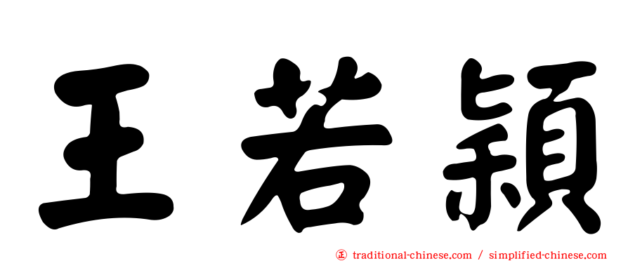 王若穎