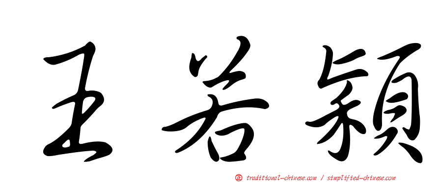 王若穎