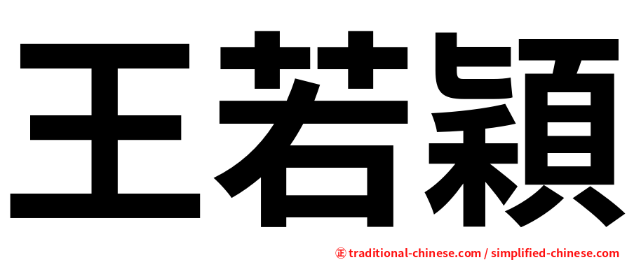 王若穎