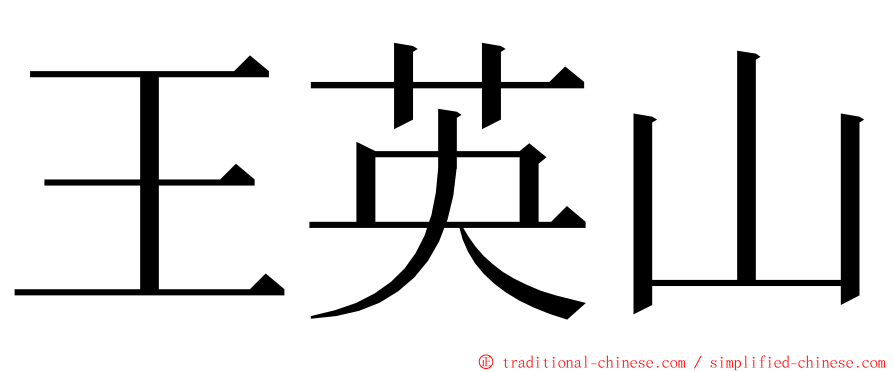 王英山 ming font