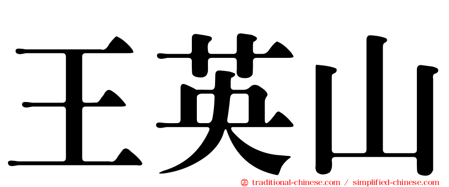 王英山