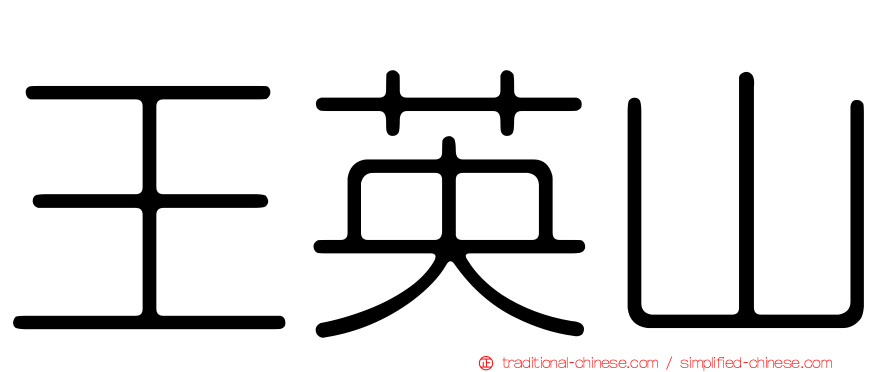 王英山