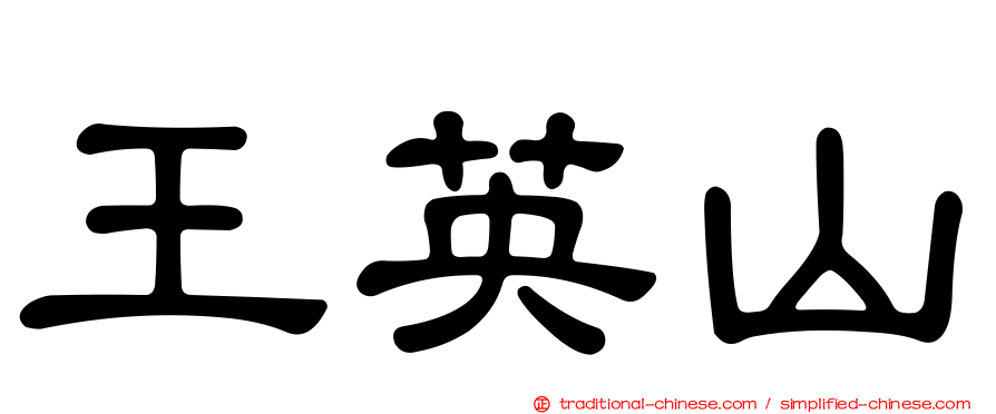 王英山