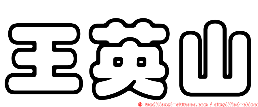 王英山