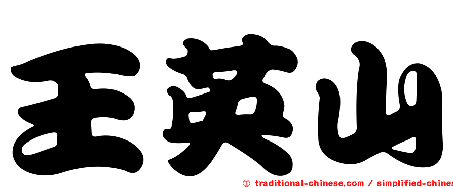 王英山
