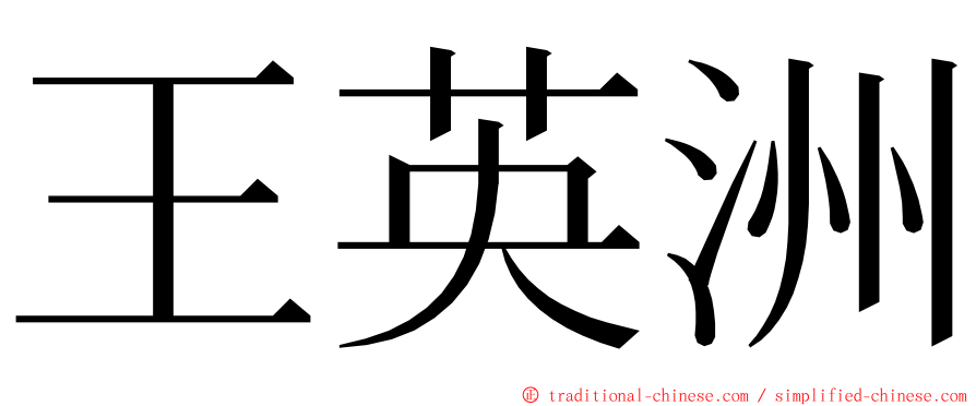 王英洲 ming font