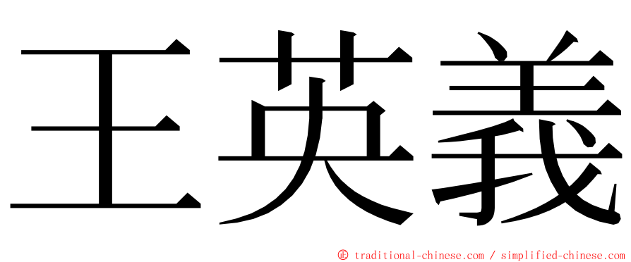 王英義 ming font